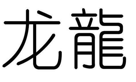 龍字五行|龙字的五行属性